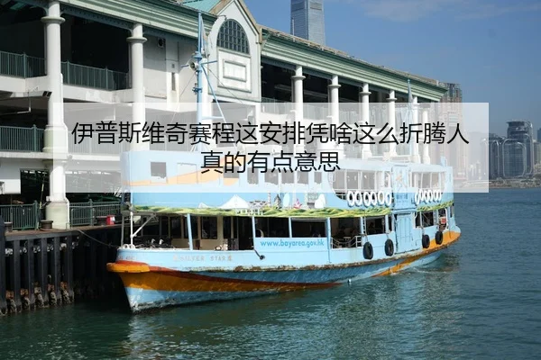 伊普斯维奇赛程这安排凭啥这么折腾人 真的有点意思