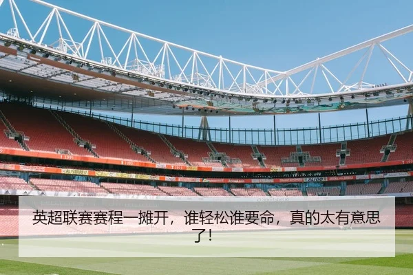 英超联赛赛程一摊开，谁轻松谁要命，真的太有意思了！