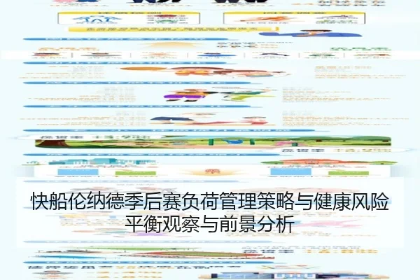 快船伦纳德季后赛负荷管理策略与健康风险平衡观察与前景分析