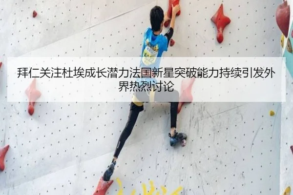 拜仁关注杜埃成长潜力法国新星突破能力持续引发外界热烈讨论